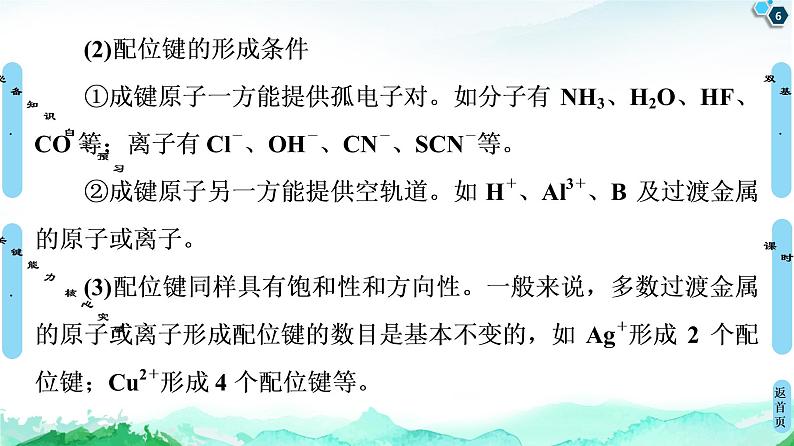 高中化学选择性必修二  第3章　第4节　配合物与超分子 课件第6页
