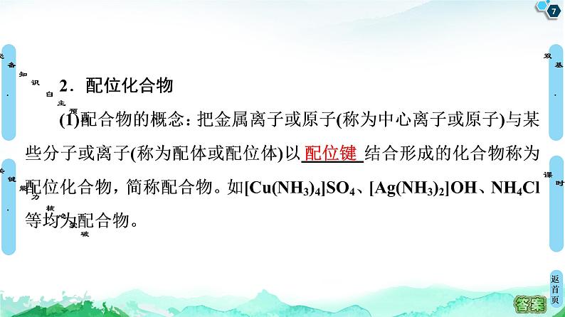 高中化学选择性必修二  第3章　第4节　配合物与超分子 课件第7页