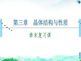 高中化学选择性必修二  第3章　章末复习课 课件