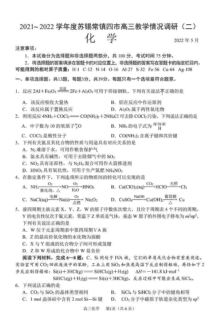 2022苏锡常镇化学二模 试卷01