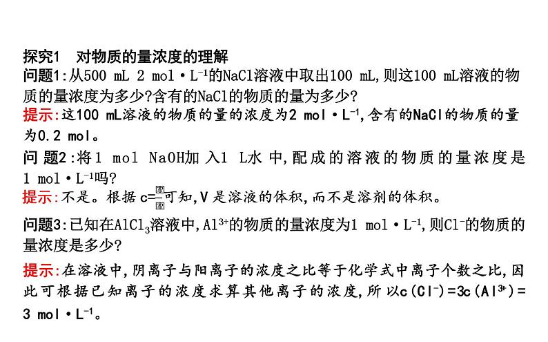 鲁科版高中化学必修第一册第1章第3节第3课时物质的量浓度课件06