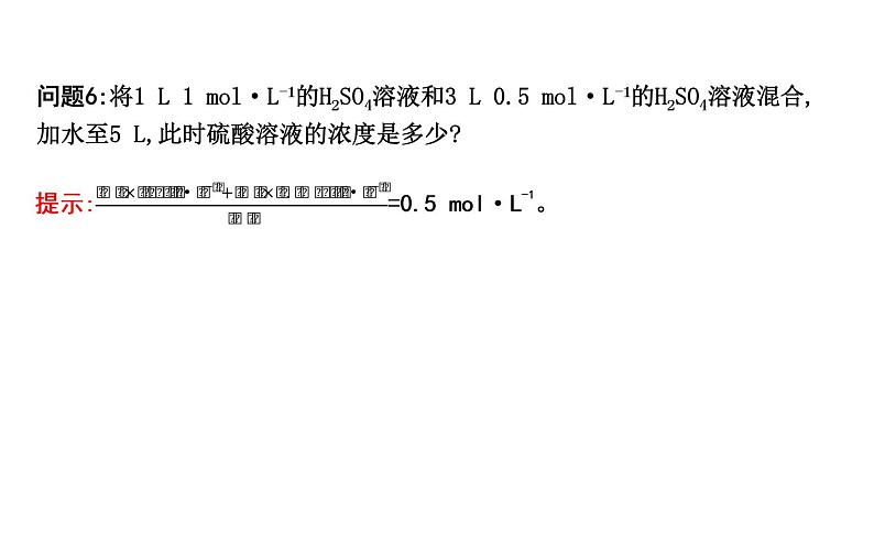 鲁科版高中化学必修第一册第1章第3节第3课时物质的量浓度课件08