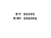 鲁科版高中化学必修第一册第3章第1节第1课时亚铁盐和铁盐课件