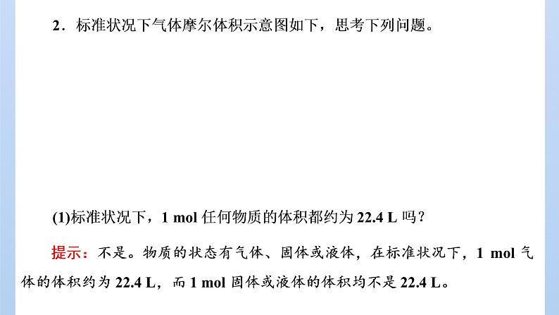 鲁科版高中化学必修第一册第1章第3节第2课时气体摩尔体积课件05