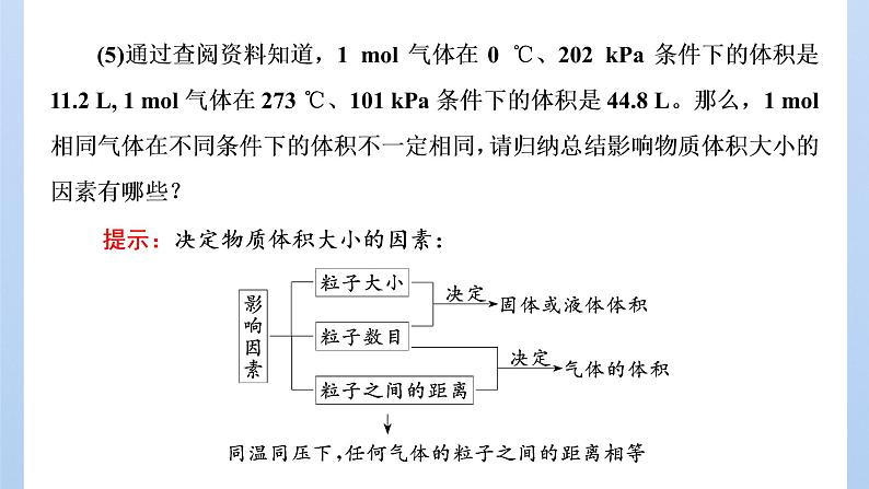 鲁科版高中化学必修第一册第1章第3节第2课时气体摩尔体积课件07