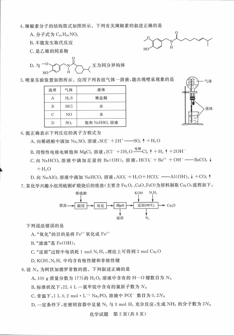 2023年新未来河南8月联考化学试题第2页