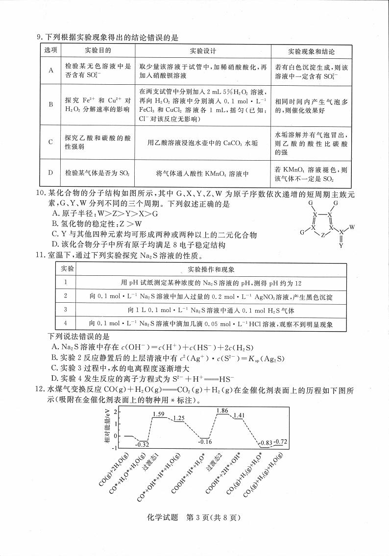 2023年新未来河南8月联考化学试题第3页