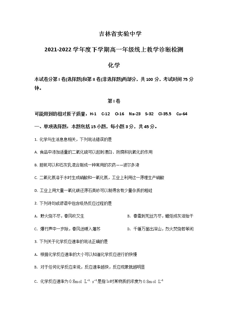 2021-2022学年吉林省实验中学高一下学期期中教学诊断检测化学试卷含解析第1页