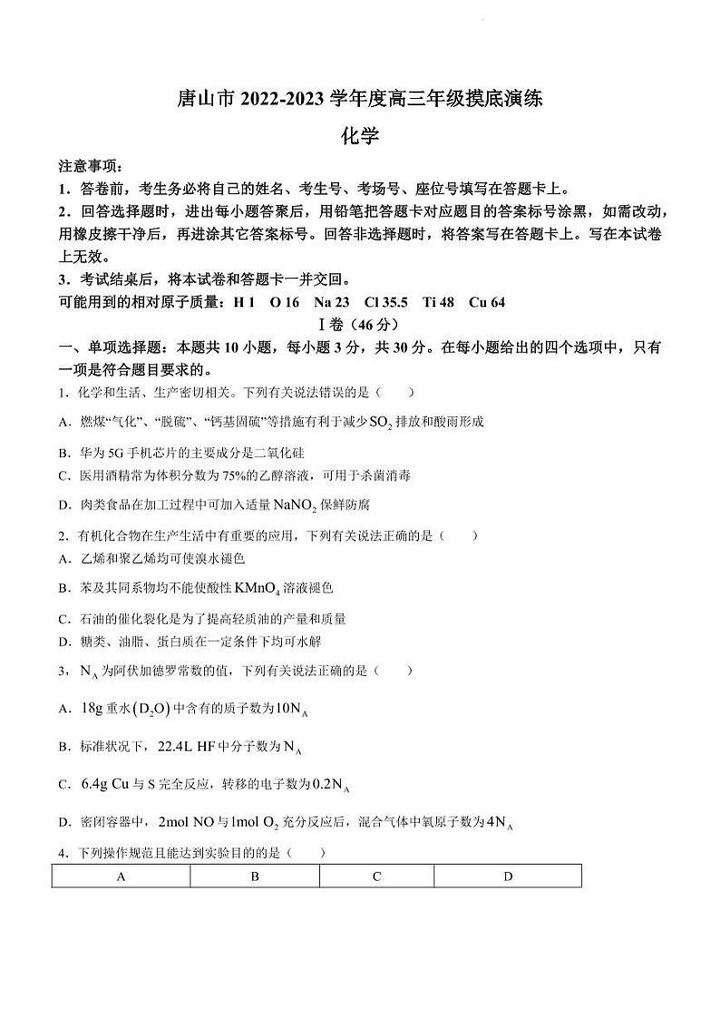 唐山市2022-2023学年度高三年级摸底演练化学试题含答案（2022年9月）第1页