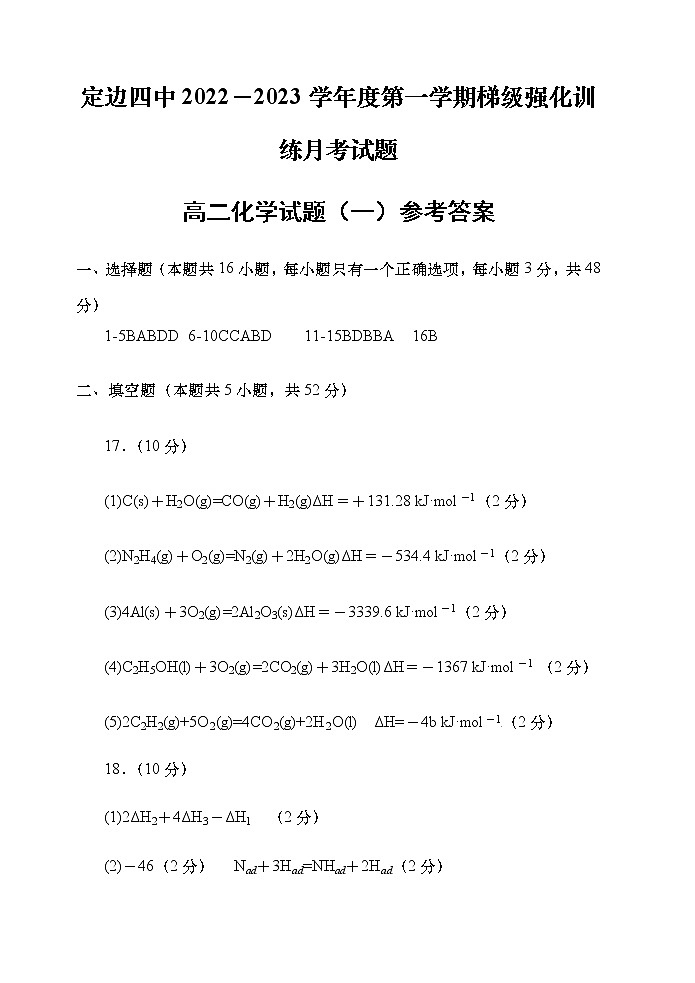陕西省榆林市定边县第四中学2022-2023学年高二上学期9月梯级强化训练月考化学试卷（扫描版含答案）01