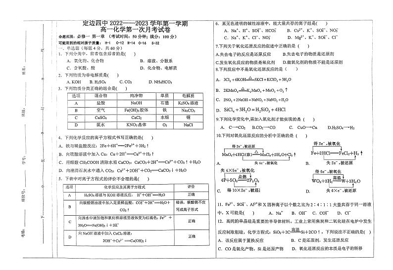 陕西省榆林市定边四中2022-2023年第一学期高一第一次月考化学试卷第1页
