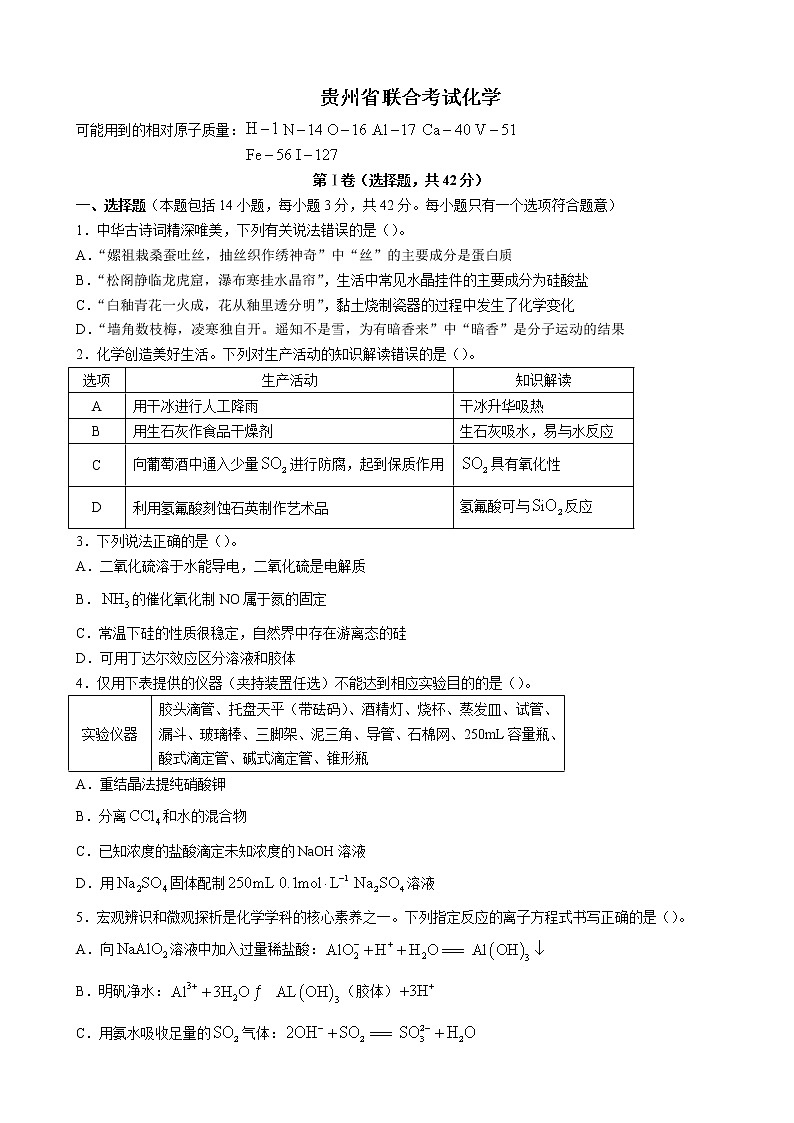 贵州省2023届高三上学期联合考试化学试题  Word版第1页