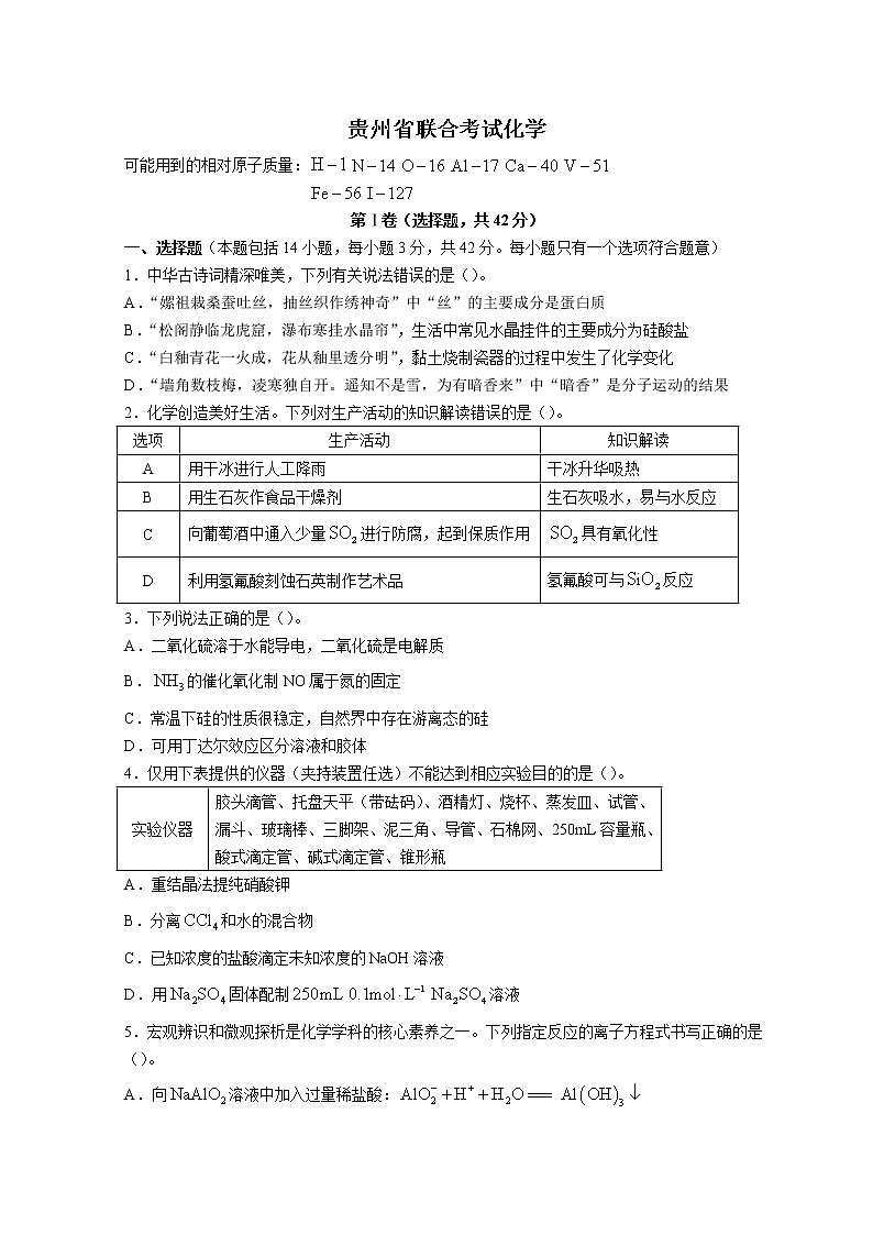 贵州省2023届高三上学期联合考试化学试题 Word版含解析01