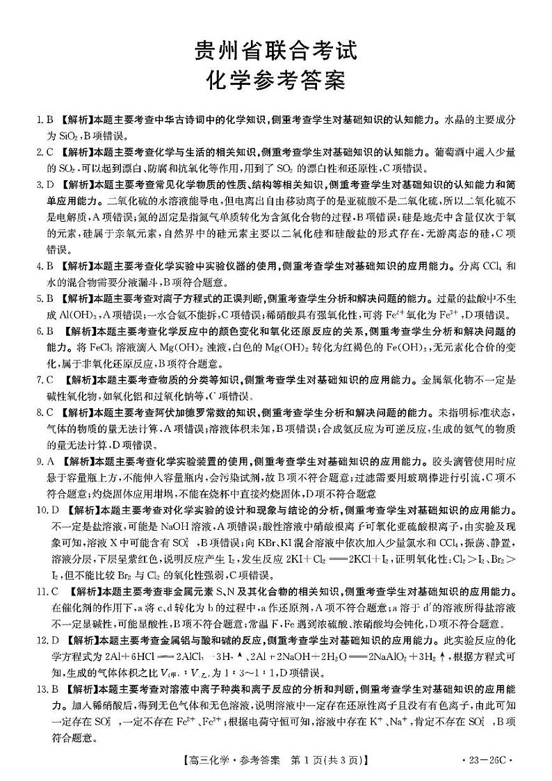 贵州省2023届高三上学期联合考试化学试题 Word版含解析01