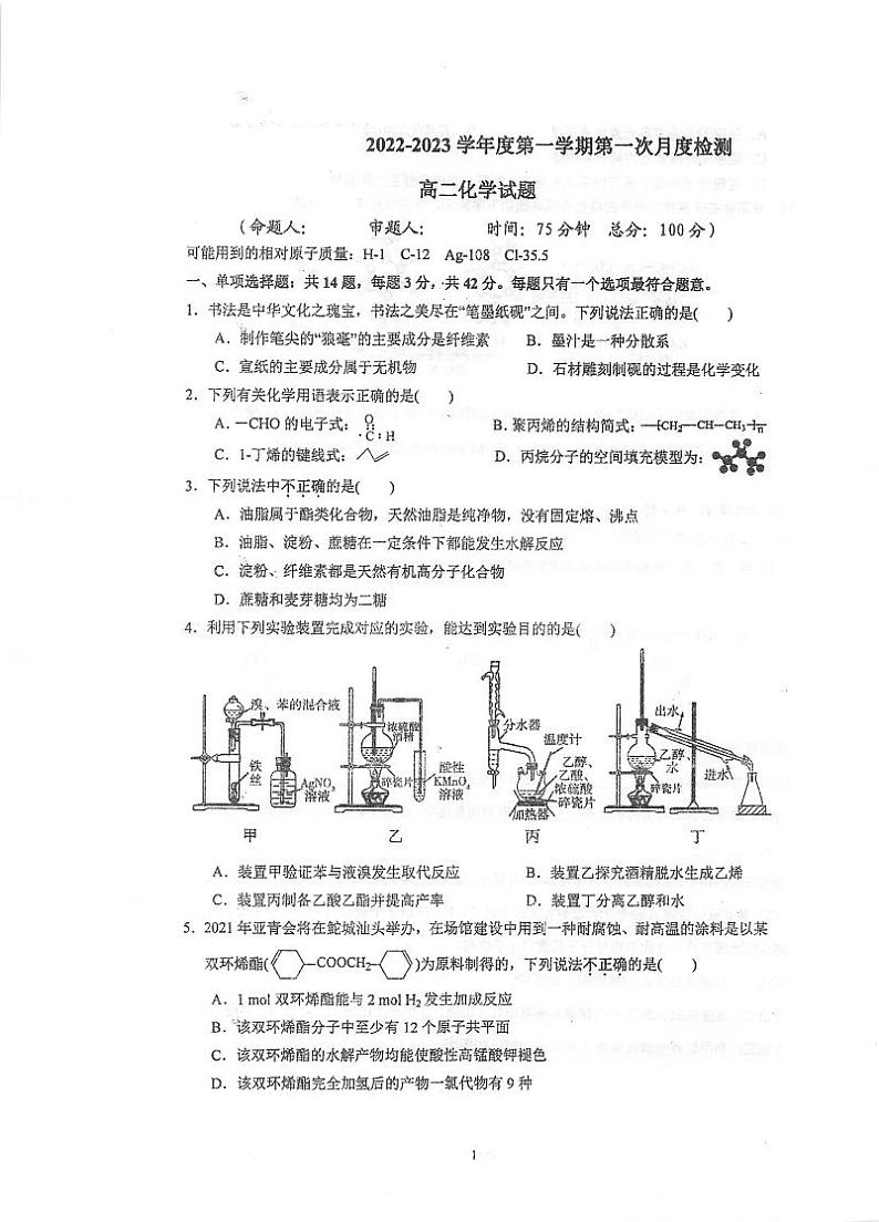江苏省泰州中学2022-2023学年高二上学期第一次月考化学试题第1页