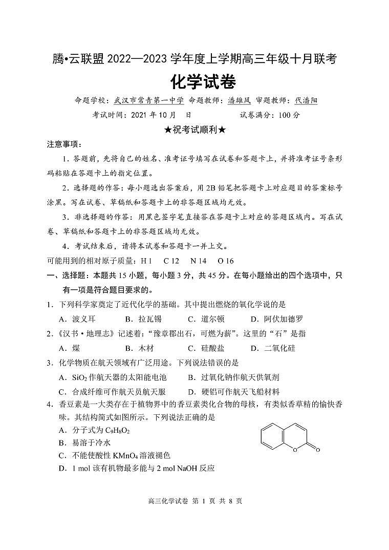湖北省腾·云联盟2023届高三10月联考化学试卷第1页