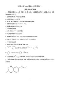 2023届湖南省长郡中学高三上学期第一次月考化学试题(含答案)