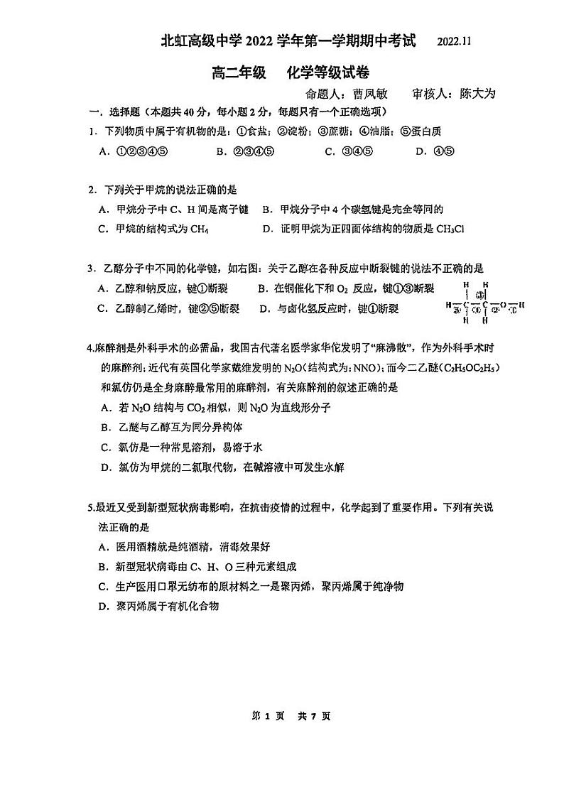 上海市北虹高级中学2022-2023学年高二上学期期中考试 化学试卷第1页