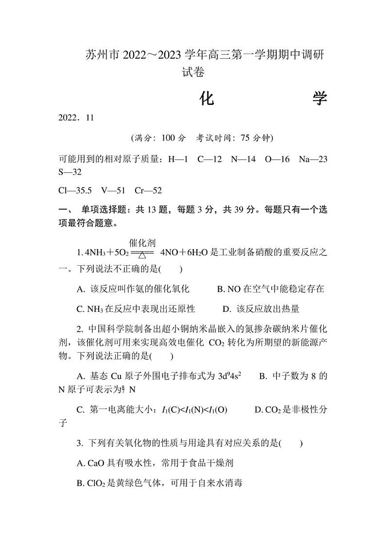 2023届江苏省苏州市高三上学期期中考试 化学 试题（含答案）第1页