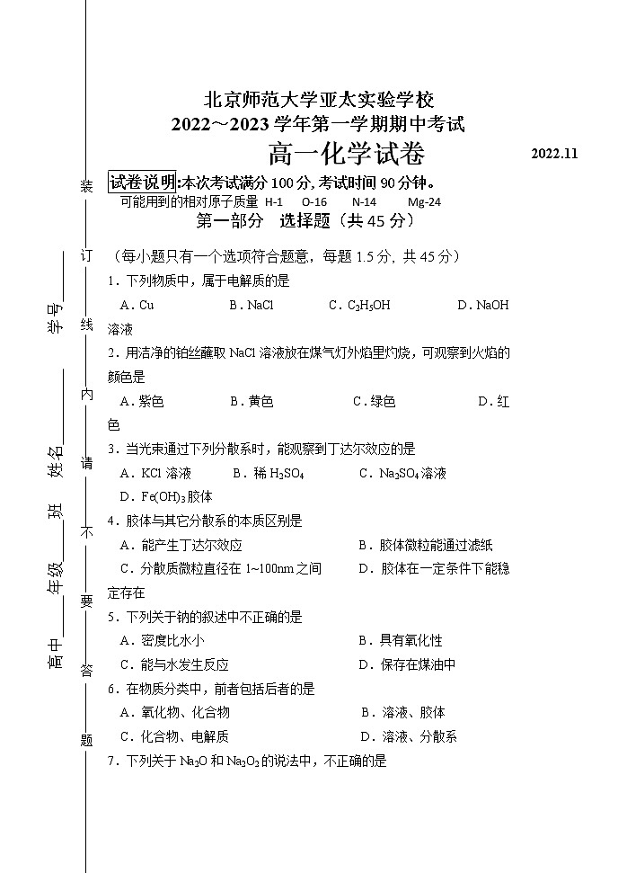 北京师范大学亚太实验学校2022-2023学年高一上学期期中化学试卷（含答案）第1页