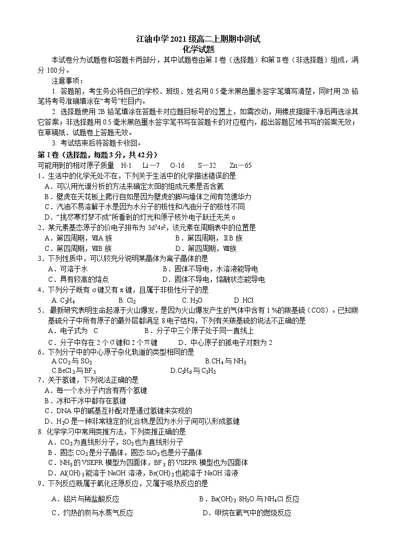 四川省江油中学2022-2023学年高二上学期期中测试化学试题01