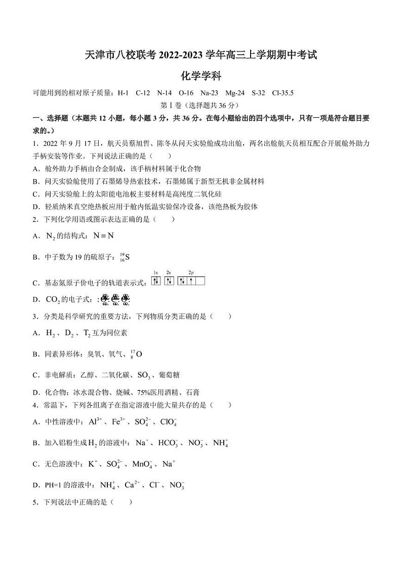 2022-2023学年天津市八校联考高三上学期期中考试化学试题（PDF版含答案）第1页