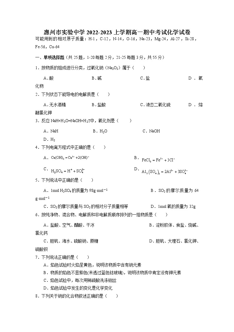 广东省惠州市实验中学2022-2023学年高一上学期期中考试化学试题（含答案）01