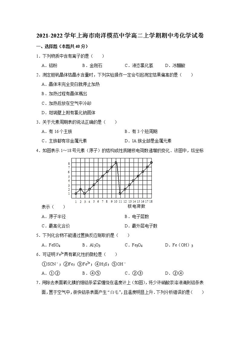 上海市南洋模范中学2021-2022学年高二上学期期中考试化学试卷 （含答案）第1页