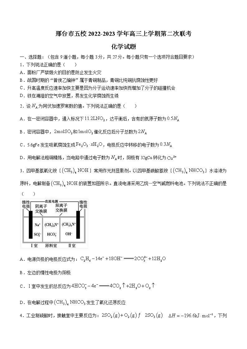 河北省邢台市五校2022-2023学年高三上学期第二次联考化学试题（含答案）01