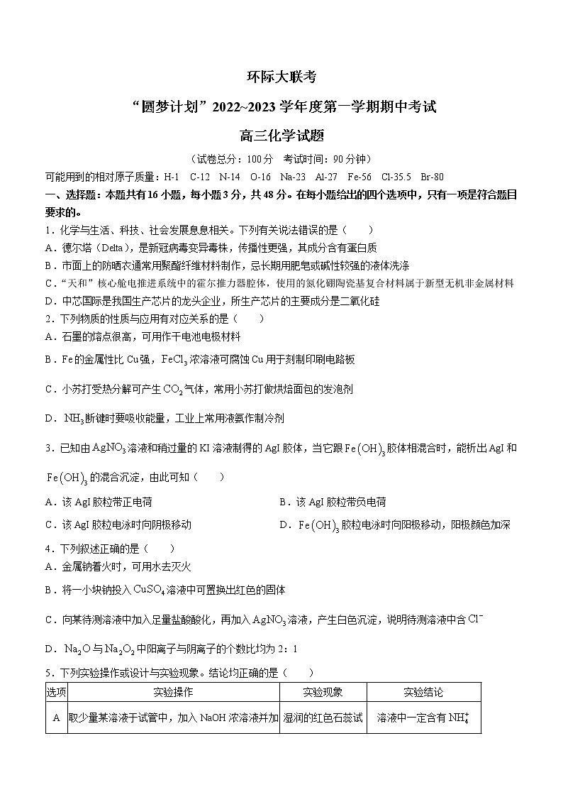 河南省部分重点中学环际大联考圆梦计划2022-2023学年高三上学期期中考试化学试题（含答案）第1页