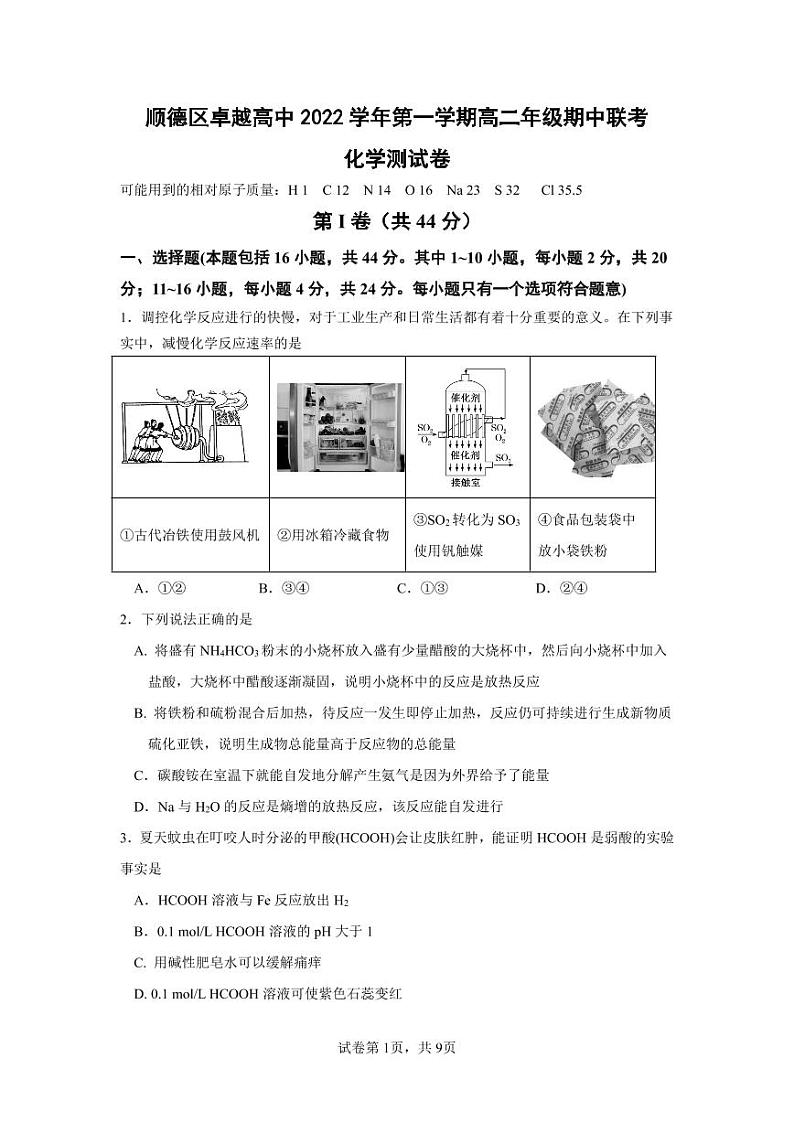 广东省佛山市顺德区卓越高中2022-2023学年高二化学上学期期中联考试题（PDF版附答案）第1页