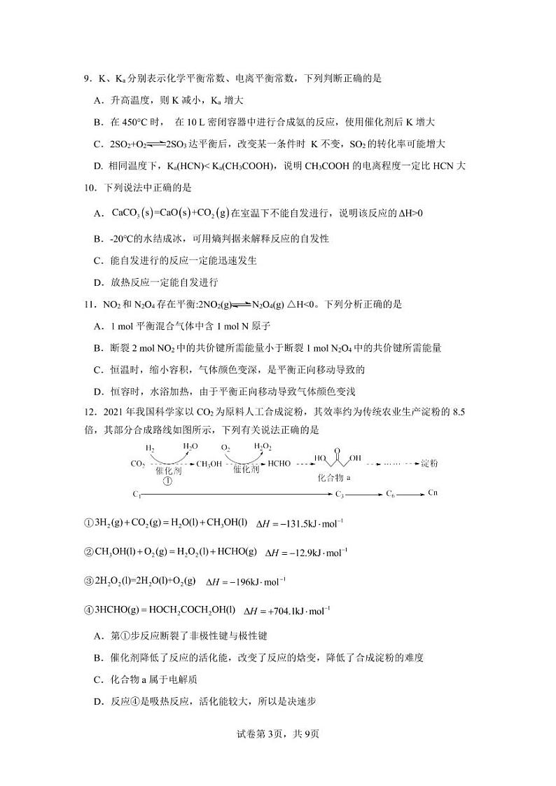 广东省佛山市顺德区卓越高中2022-2023学年高二化学上学期期中联考试题（PDF版附答案）第3页