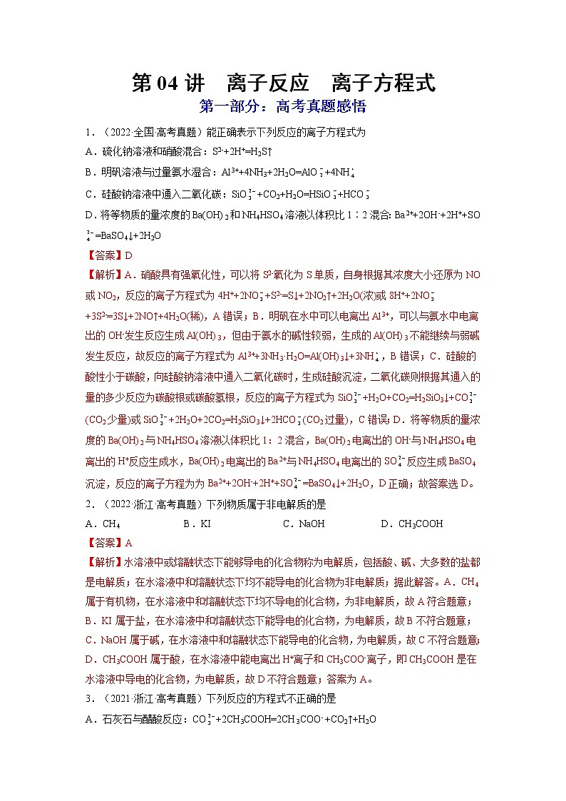 【备战2023高考】化学总复习——第04讲《离子反应　离子方程式》练习（解析版）第1页