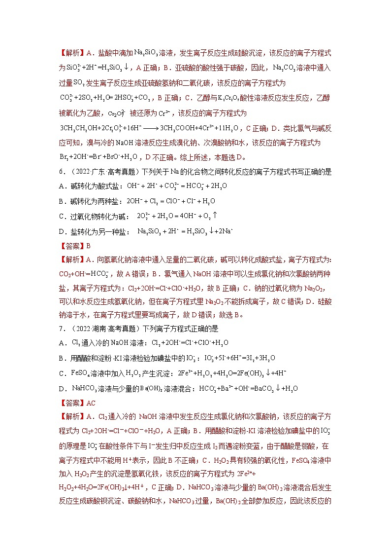 【备战2023高考】化学总复习——第04讲《离子反应　离子方程式》练习（解析版）第3页