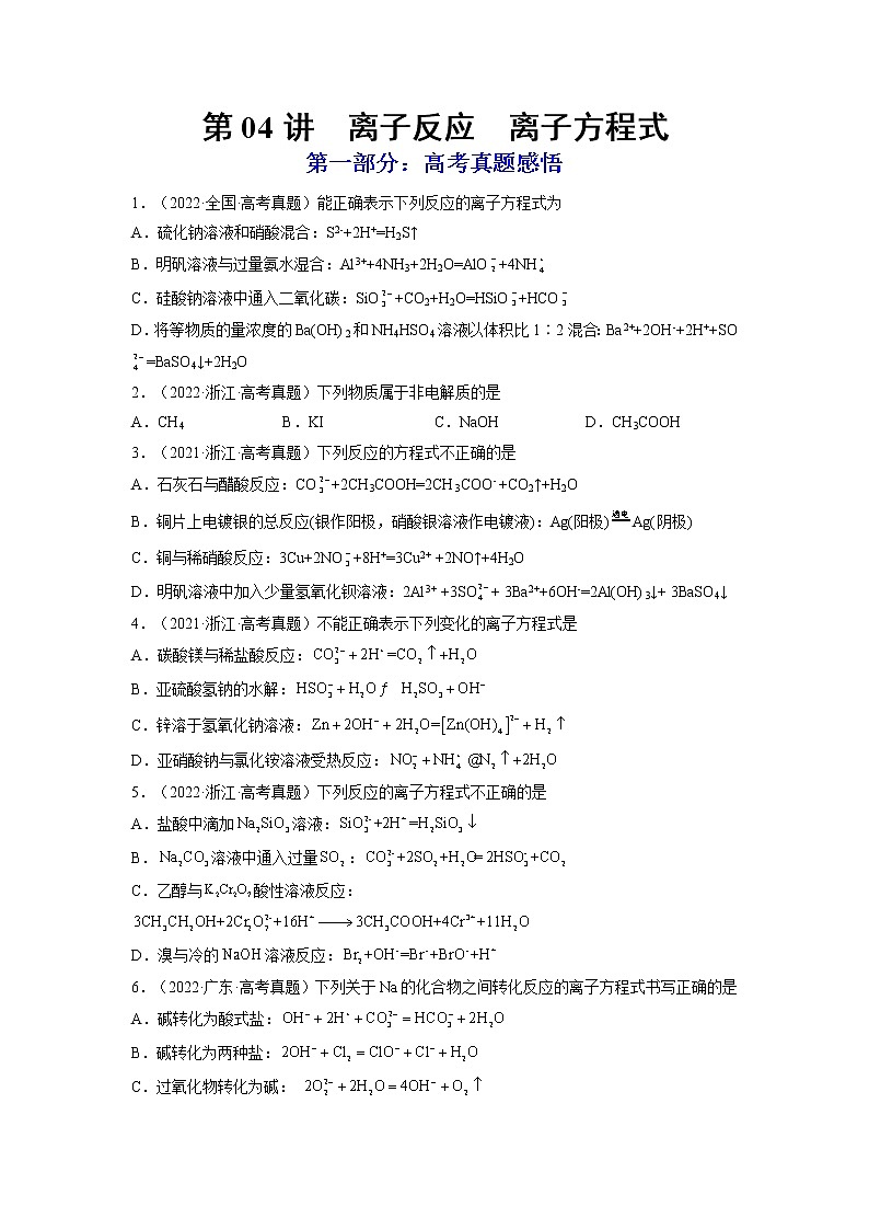 【备战2023高考】化学总复习——第04讲《离子反应　离子方程式》练习（原卷版）第1页