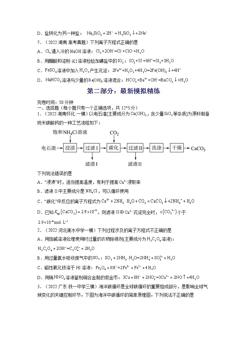 【备战2023高考】化学总复习——第04讲《离子反应　离子方程式》练习（原卷版）第2页