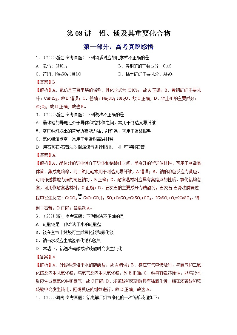 【备战2023高考】化学总复习——第08讲《铝、镁及其重要化合物》练习（解析版）第1页