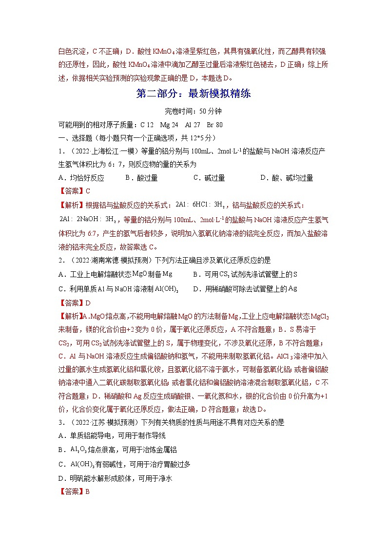 【备战2023高考】化学总复习——第08讲《铝、镁及其重要化合物》练习（解析版）第3页