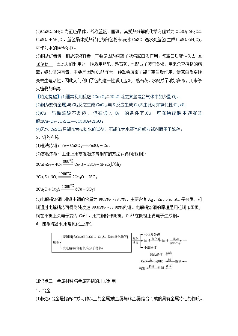 【备战2023高考】化学总复习——第10讲《金属材料及金属矿物的开发利用》讲义03