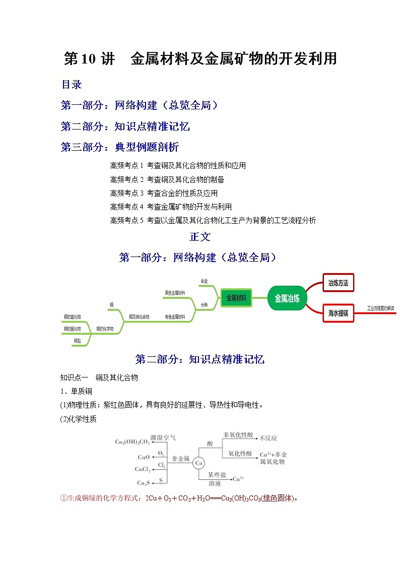 【备战2023高考】化学总复习——第10讲《金属材料及金属矿物的开发利用》讲义01