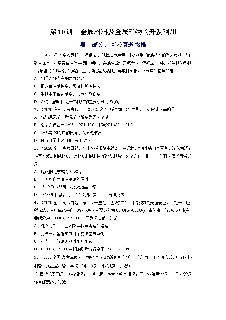 【备战2023高考】化学总复习——第10讲《金属材料及金属矿物的开发利用》练习01