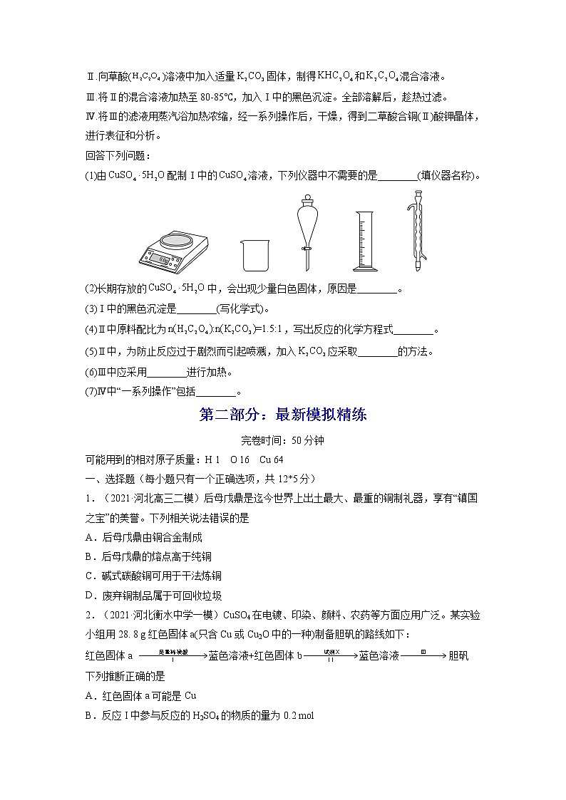 【备战2023高考】化学总复习——第10讲《金属材料及金属矿物的开发利用》练习02