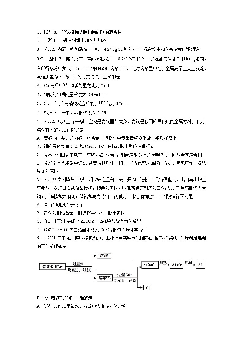 【备战2023高考】化学总复习——第10讲《金属材料及金属矿物的开发利用》练习03