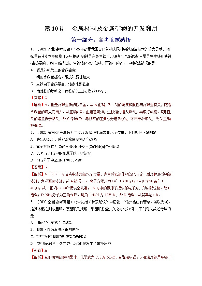 【备战2023高考】化学总复习——第10讲《金属材料及金属矿物的开发利用》练习01