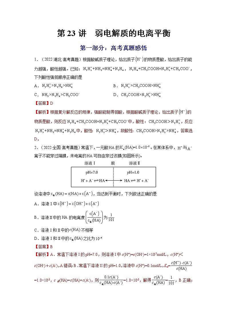 【备战2023高考】化学总复习——第23讲《弱电解质的电离平衡》练习01