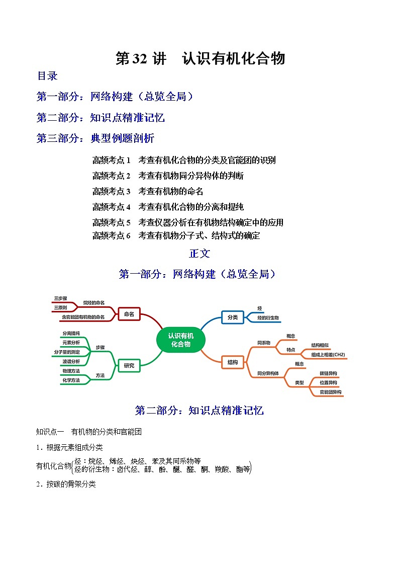 【备战2023高考】化学总复习——第32讲《认识有机化合物》讲义01