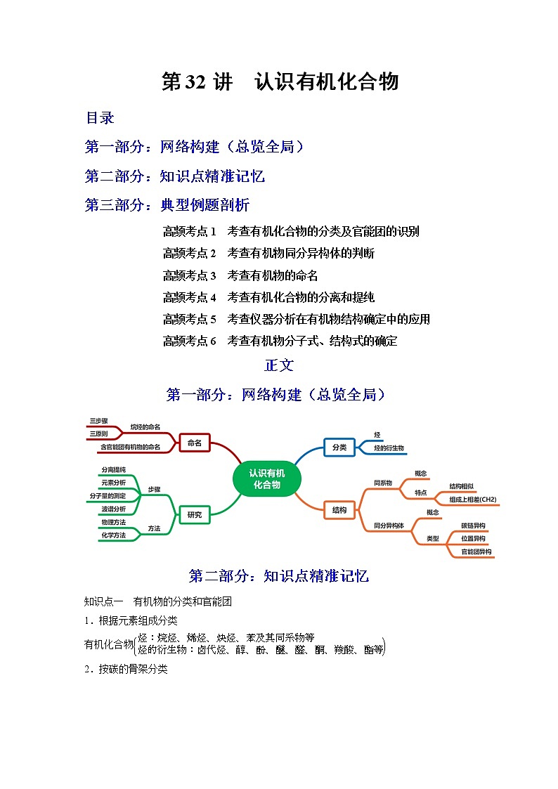 【备战2023高考】化学总复习——第32讲《认识有机化合物》讲义01