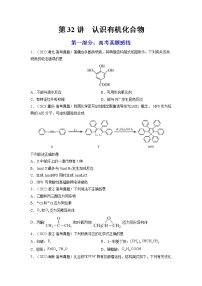 【备战2023高考】化学总复习——第32讲《认识有机化合物》练习