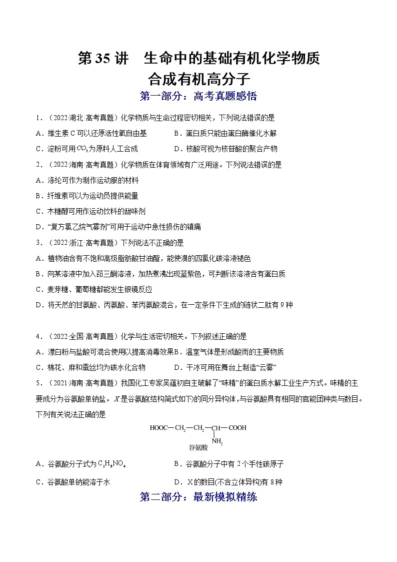 【备战2023高考】化学总复习——第35讲《生命中的基础有机化学物质　合成有机高分子》练习01