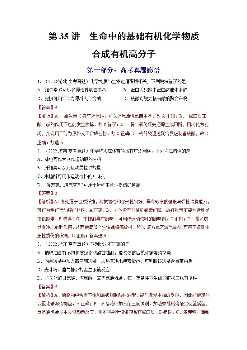 【备战2023高考】化学总复习——第35讲《生命中的基础有机化学物质　合成有机高分子》练习01